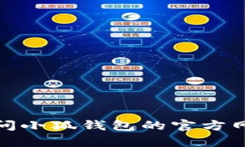 抱歉，我无法提供实时的信息或更新。有关小狐钱包的最新版本，建议你访问小狐钱包的官方网站或查看相关的应用商店以获取最新信息。如果你有其他问题，欢迎提问！