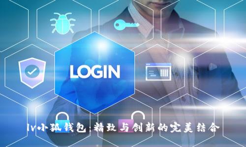 lv小狐钱包：精致与创新的完美结合