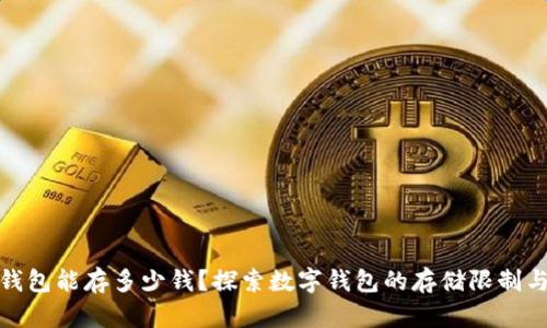 你的数字钱包能存多少钱？探索数字钱包的存储限制与潜在优势