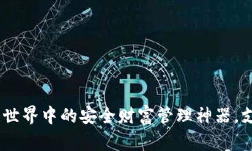 小狐钱包：区块链世界中的安全财富管理神器，支持Heco生态平台