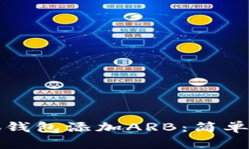 如何在小狐钱包添加ARB：简单步骤与技巧