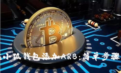 如何在小狐钱包添加ARB：简单步骤与技巧