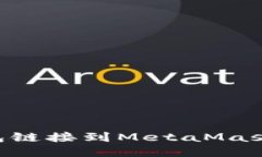 如何将TP钱包链接到MetaM