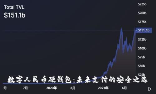 数字人民币硬钱包：未来支付的安全之选