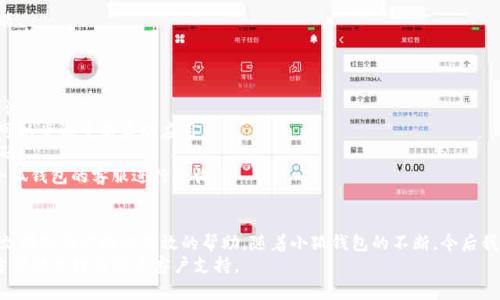 baotit如何在小狐钱包充值：简单易懂的步步指导/baotit
小狐钱包, 充值教程, 移动支付, 钱包使用/guanjianci

引言
随着移动支付的不断普及，越来越多的人开始使用电子钱包来进行日常交易。小狐钱包，作为一款新兴的数字支付工具，凭借其简洁的界面和便捷的功能，迅速受到年轻人的热爱。但是，如何在小狐钱包中进行充值呢？本文将为你详细介绍这个过程，帮助你迅速上手。

一、小狐钱包简介
小狐钱包是一款集多种支付功能于一身的手机应用。用户可以通过它进行购物、转账和生活缴费等多种操作。它不仅支持多种支付方式，还以其安全性和便捷性而受到众多用户的喜爱。无论你是在街边的小店，还是在大型电商平台上购物，都可以通过小狐钱包轻松完成交易。

二、注册小狐钱包账户
在充值之前，首先需要下载并注册小狐钱包。如果你还没有账户，请按照以下步骤进行操作。
1. 打开应用商店，搜索“小狐钱包”并下载安装。
2. 打开应用后，你会看到一个注册页面。输入你的手机号码，创建一个密码，以及填写其他必要的信息。
3. 根据系统的提示，完成验证，确保你的账户安全。
注册完成后，你就可以登录到小狐钱包了。虽然这不是充值的直接步骤，但确保你有一个有效的账户是非常重要的。

三、充值方式概述
小狐钱包支持多种充值方式，包括银行卡充值、信用卡充值、以及第三方支付平台等。以下是每种充值方式的简要介绍：
1. **银行卡充值**：将你的银行卡与小狐钱包绑定后，可以直接从银行账户进行充值。这是最常用的一种方式。
2. **信用卡充值**：同样，你也可以选择使用信用卡进行充值。操作与银行卡类似，只需输入相关信息即可。
3. **第三方支付平台**：如支付宝、微信支付等，用户可以通过这些平台向小狐钱包充值，这种方式快捷方便，但需要确保你的第三方账户与小狐钱包相连接。

四、具体充值步骤
现在，我们来详细讲解如何通过银行卡充值到小狐钱包。以下是具体步骤：
1. **登录小狐钱包**：打开小狐钱包应用，输入你的账户信息进行登录。
2. **进入充值页面**：在主界面上，找到“充值”按钮，点击进入充值页面。
3. **选择充值方式**：在充值页面，选择“银行卡充值”。如果你第一次充值，系统会提示你绑定银行卡。
4. **输入银行卡信息**：根据提示填写银行卡号、持卡人姓名、有效期以及CVV码等信息。确保输入信息的准确性，以免产生错误。
5. **确认充值金额**：输入你希望充值的金额，通常会有最低和最高限制。确认无误后，点击“确认充值”。
6. **验证身份信息**：系统可能会要求进行短信验证，你需要输入手机收到的验证码以确认身份。
7. **完成充值**：最后，系统会提示充值是否成功。若一切顺利，你的账户余额将会增加。

五、充值注意事项
在进行充值时，有几个注意事项可以帮助你避免不必要的麻烦：
1. **确保网络连接正常**：在进行支付操作时，确保你的网络稳定，以免造成交易失败。
2. **检查充值金额**：在确认之前，仔细检查输入的金额，确保它在允许的范围内。
3. **定期更新软件**：定期检查小狐钱包的更新，确保你使用的是最新版本，以享受更多的安全保障和新功能。
4. **保护账户安全**：切勿将密码告诉他人，也要定期更改密码，确保账户安全。

六、常见问题解答
作为一款日益流行的电子钱包，用户在使用小狐钱包时难免会遇到一些问题。以下是一些常见问题及解决方法：
1. **充值失败怎么办？** 如果你的充值失败，首先检查网络连接是否正常，并确保输入的信息无误。必要时可以尝试重新启动应用。
2. **账户被锁定？** 如果你多次输入错误密码，账户可能会被临时锁定。通常情况下，系统会提示你重置密码。
3. **充值到账延迟？** 有时充值可能会因为银行处理延迟而未能立即到账，请耐心等待，同时也可以联系小狐钱包的客服进行查询。

七、结论
小狐钱包的充值操作非常简单，只需遵循上述步骤即可快速完成。无论你是新手，还是有经验的用户，相信本文都能为你提供有效的帮助。随着小狐钱包的不断，今后我们期待能看到更多的功能和更好的用户体验。
希望你能愉快地使用小狐钱包，享受移动支付带来的便捷与乐趣。如果还有其他相关问题，欢迎随时查阅官方帮助文档或联系客户支持。 