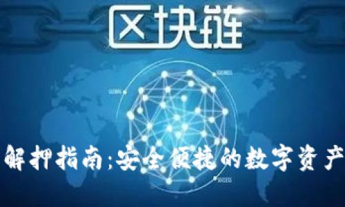 小狐钱包解押指南：安全便捷的数字资产释放方案