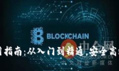 区块链数字钱包使用指南：从入门到精通，安全