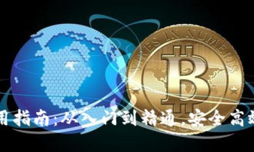 区块链数字钱包使用指南：从入门到精通，安全高效管理你的数字资产