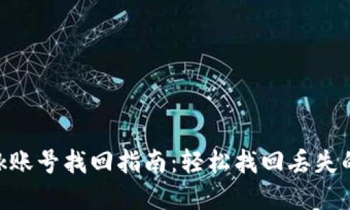 MetaMask账号找回指南：轻松找回丢失的数字钱包
