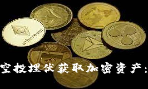 如何通过MetaMask空投埋伏获取加密资产：新手指南与实用技巧