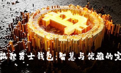 发现金狐狸男士钱包：智慧与优雅的完美结合