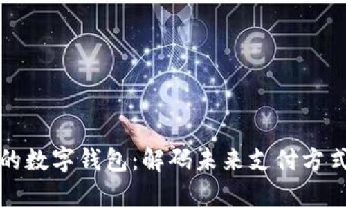 全球最受欢迎的数字钱包：解码未来支付方式的趋势与创新
