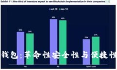 区块链诺一钱包：革命性安全性与便捷性的完美