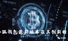 官方小狐钱包最新版本及其创新特点详解