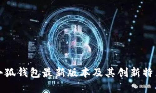 官方小狐钱包最新版本及其创新特点详解