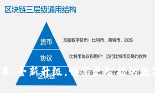 小狐钱包2.3版本：全新升级，畅享更智能的数字资产管理体验