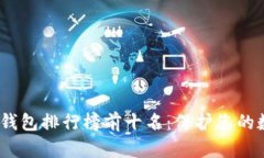 2023年最安全加密钱包排行榜前十名：保护您的数