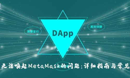 如何解决无法唤起MetaMask的问题：详细指南与常见解决方案