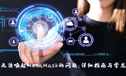 如何解决无法唤起MetaMask的问题：详细指南与常见解决方案