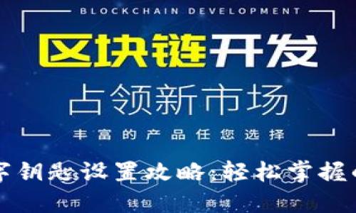 华为钱包数字钥匙设置攻略：轻松掌握的安全与便利