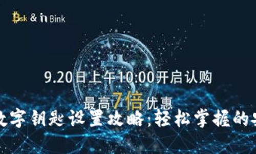 华为钱包数字钥匙设置攻略：轻松掌握的安全与便利