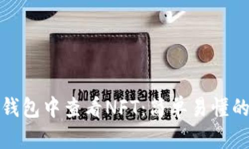 如何在小狐钱包中查看NFT：简单易懂的步骤和技巧