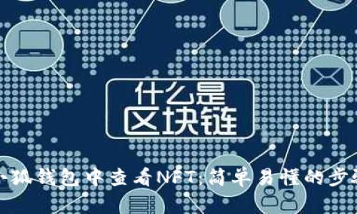 如何在小狐钱包中查看NFT：简单易懂的步骤和技巧