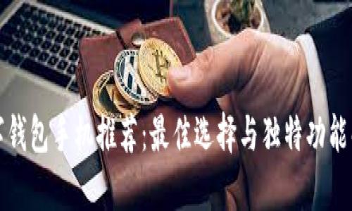 数字钱包手机推荐：最佳选择与独特功能解析