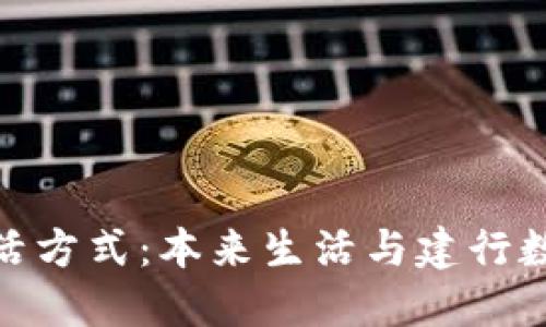 探索数字时代的生活方式：本来生活与建行数字钱包的完美结合