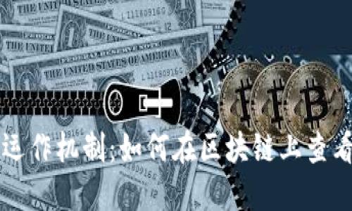 区块链钱包的运作机制：如何在区块链上查看你的钱包信息