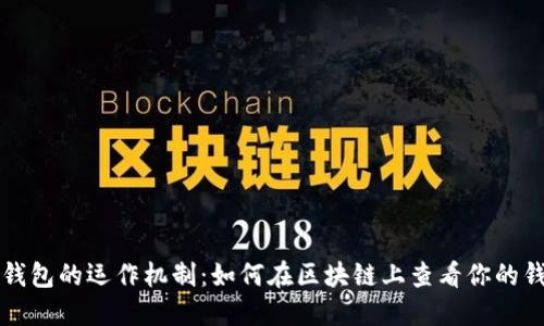 区块链钱包的运作机制：如何在区块链上查看你的钱包信息