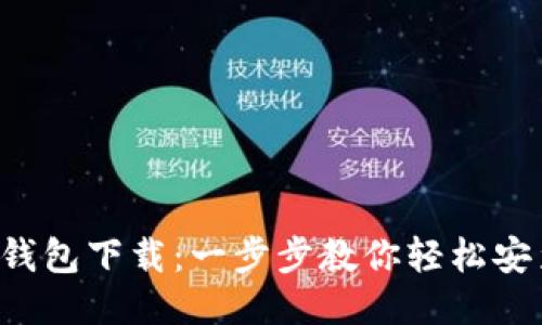 揭秘小狐钱包下载：一步步教你轻松安装与使用！