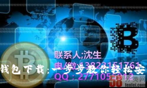 揭秘小狐钱包下载：一步步教你轻松安装与使用！