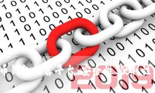 2023年最佳数字货币钱包推荐平台：安全性、便利性与创新性的完美结合