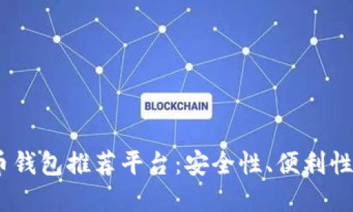 2023年最佳数字货币钱包推荐平台：安全性、便利性与创新性的完美结合