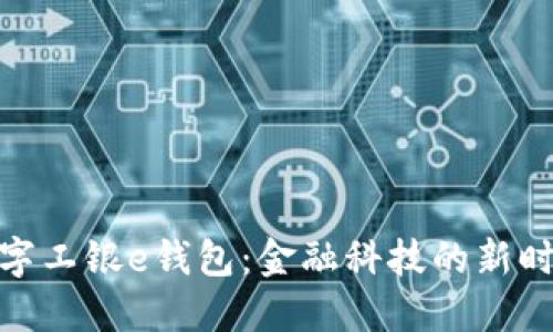 探索数字工银e钱包：金融科技的新时代表现