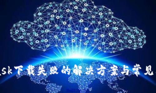 MetaMask下载失败的解决方案与常见问题解析