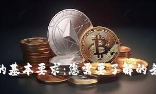 数字钱包的基本要求：您需要了解的条件与准备
