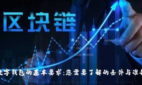 数字钱包的基本要求：您需要了解的条件与准备