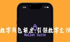 探索超级数字钱包额度：引领数字支付的新潮流