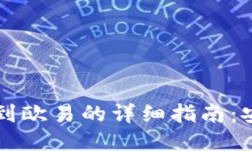小狐钱包提币到欧易的详细指南：安全、快速、便捷