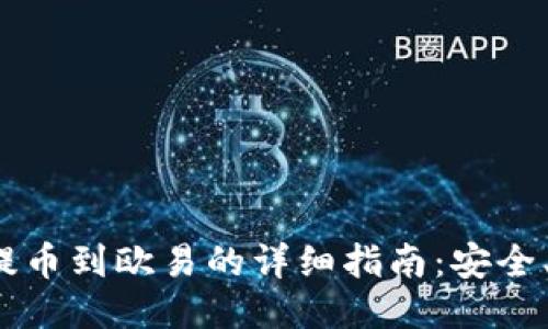 小狐钱包提币到欧易的详细指南：安全、快速、便捷