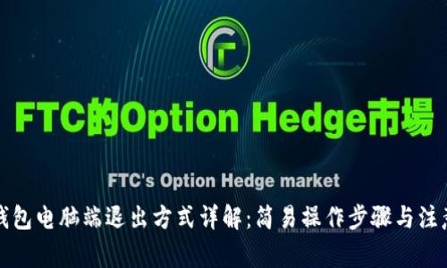 小狐钱包电脑端退出方式详解：简易操作步骤与注意事项
