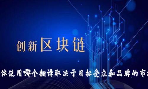 “小狐钱包”在手机应用或品牌名称中可以直接翻译为“Little Fox Wallet”或“Xiao Hu Wallet”。具体使用哪个翻译取决于目标受众和品牌的市场定位。如果你想在国际市场上推广这个产品，使用“Little Fox Wallet”可能更容易被西方用户接受。