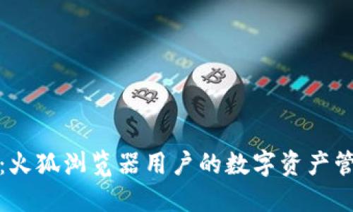 小狐钱包：火狐浏览器用户的数字资产管理新选择