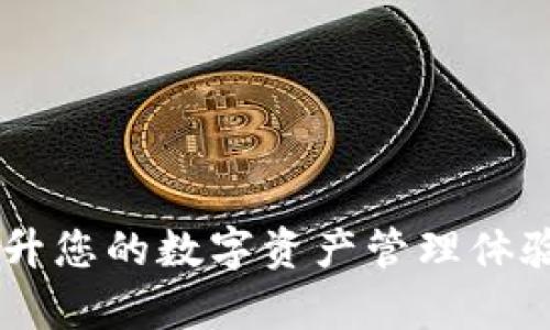 小狐钱包App中文版：提升您的数字资产管理体验，安全便捷的电子钱包！