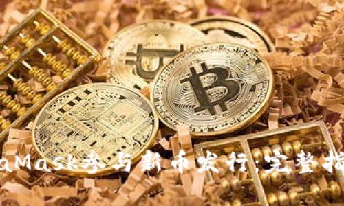 如何通过MetaMask参与新币发行：完整指南与最佳实践