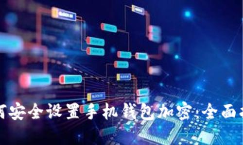 如何安全设置手机钱包加密：全面指南