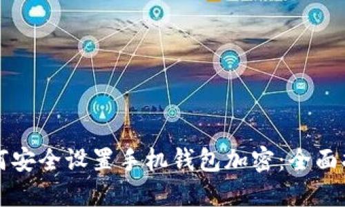 如何安全设置手机钱包加密：全面指南