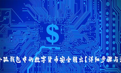 如何将小狐钱包中的数字货币安全转出？详细步骤与注意事项